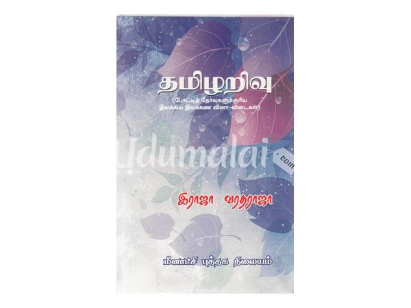 tamilarivu-potti-thervukalukkana-elakkiya-elakkana-vina-vidai-69452.jpg