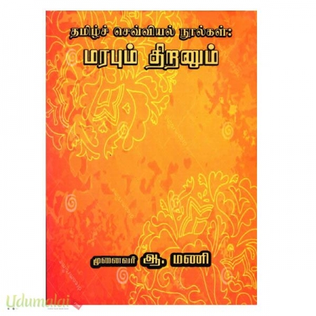 tamilch-sevviyal-noolgal-marabum-thiranum-59064.jpg