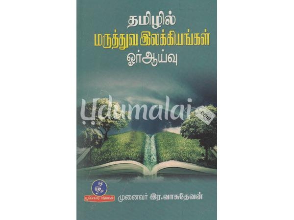 tamilil-maruthuva-ilakiyangal-oor-aayvu-97044.jpg