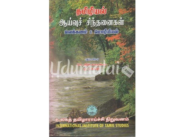 tamiliyal-ayivu-seethanaigal-ezhakkanam-and-mozhiyiyal-64081.jpg