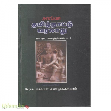 tamilnaattu-varalaaru-kaavya-pathippagam-52371.jpg