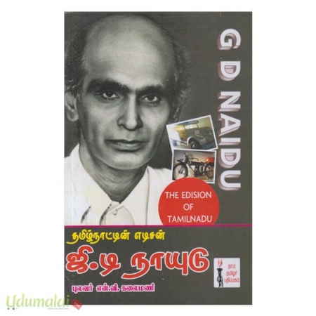 tamilnatin-edison-g-d-naayudu-89917.jpg