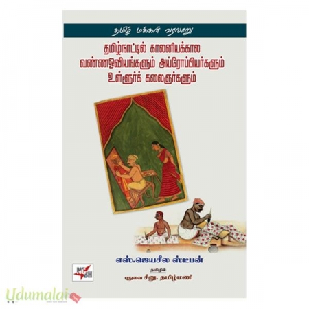 tamilnattil-kaalaniyakkaala-vanna-oviyggalum-55216.jpg
