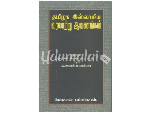 thamilaga-islamiya-varalaatru-aavangal-66626.jpg
