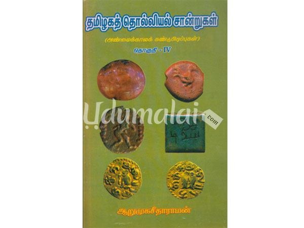 thamilakat-tholliyal-sandrukal-anmaikala-kandupiduppukal-part-4-75521.jpg