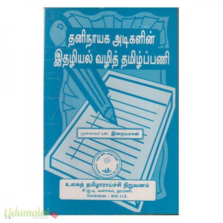 thaninayaga-adigalaarin-idhaliyal-vali-tamil-pani-61585.jpg