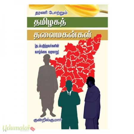 tharani-potrum-tamilaga-thalaimagangal-35722.jpg