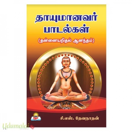 thayumanavar-padalgal-thannaiyarithal-aanantham-45993.jpg