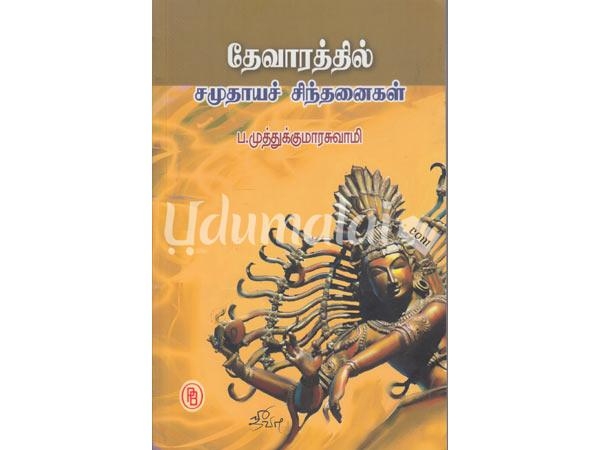 thevarathil-samuthaya-sinthanaigal-89004.jpg