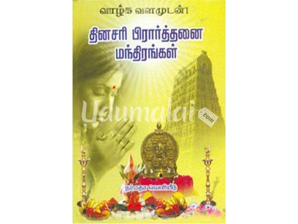 thinasari-prathanai-manthirangal-63476.jpg