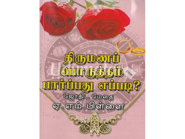 thirumana porutham book in tamil pdf
