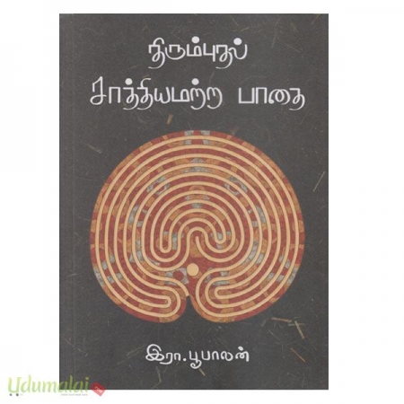 thirumbuthal-saathiyammattra-paathai-47520.jpg