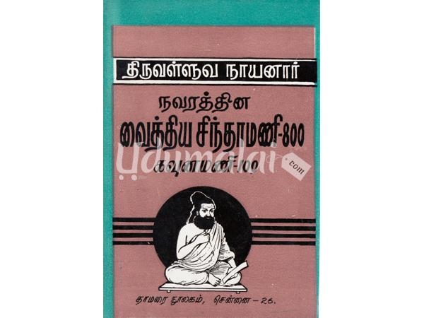 thiruvalluva-naayanar-navarathina-vaithiya-sinthamani-800-24534.jpg