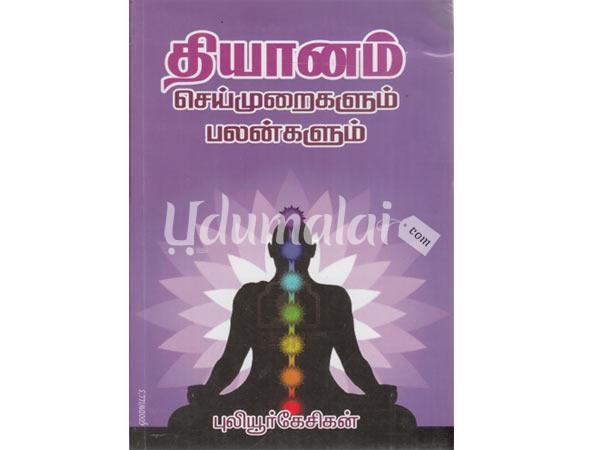 thyanam-seimuraigalum-palangalum-37375.jpg