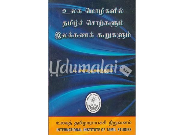 ulaga-mozhigalalil-tamil-sorkalum-ilakana-koorugalum-90627.jpg