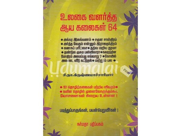 Aaya Kalaigal 64 In Tamil Pdf Books