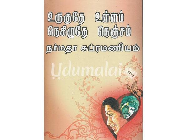 urugutha-ullam-nagilutha-nanjam-35867.jpg