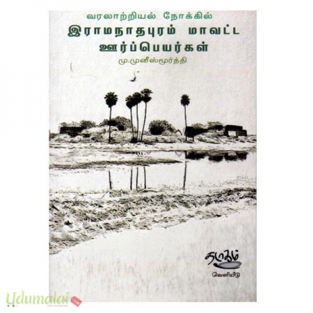 varalatriyal-nookil-ramanathpuram-mavatta-peyargal-38538.jpg
