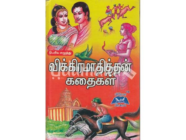 vikramathithan-kathaikal-prema-prasuram-hardbound-60180.jpg