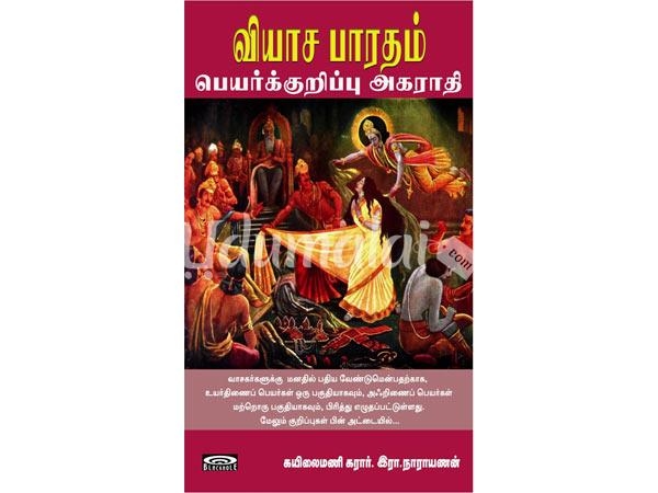 viyasabharatham-peiyarkurippu-akarathi-47067.jpg