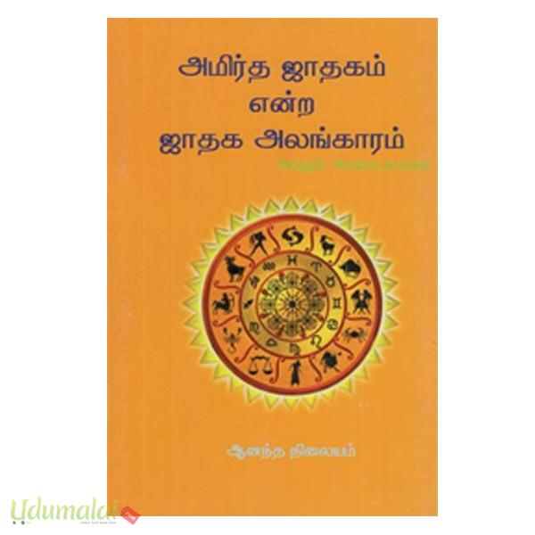 அமிர்த ஜாதகம் என்ற ஜாதக அலங்காரம் அல்லூர் வி.வெங்கட்ராம்ய்யா, Buy