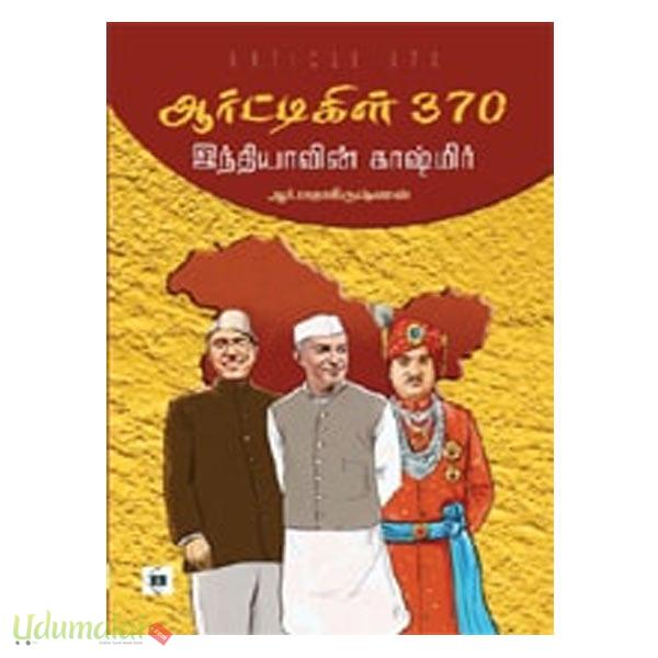 ஆர்ட்டிகிள் 370 - ஆர்.ராதாகிருஷ்ணன், Buy tamil book Article 370 online ...