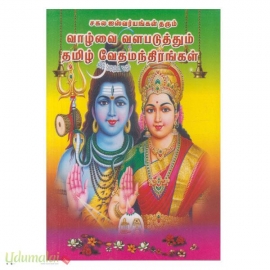 வாழ்வை வளப்படுத்தும் தமிழ் வேதமந்திரங்கள்