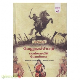 வேலு நாச்சியார் - பெண்மையின் பேராண்மை