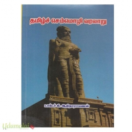 தமிழ்ச் செம்மொழி வரலாறு (பாரி )