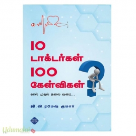 10 டாக்டர்கள் 100 கேள்விகள் (கால் முதல் தலை வரை)