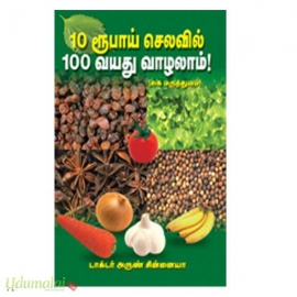 10 ரூபாய் செலவில் 100 வயது வாழலாம்