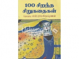 100 சிறந்த சிறுகதைகள்  (இரு பாகங்கள் )