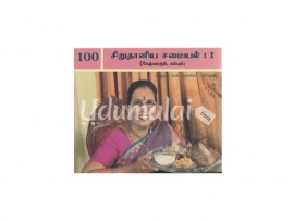 100 சிறுதானிய சமையல் 1