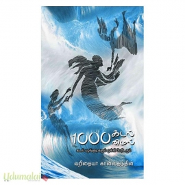 1000 கடல் மைல் ( கடல் பழங்குடிகளும் ஒக்கிப் பேரிடரும்)