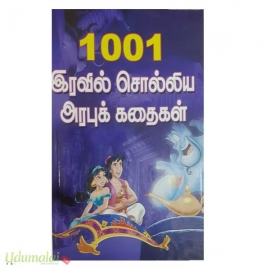 1001 இரவில் சொல்லிய அரபுக் கதைகள்