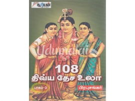 108 திவ்யதேச உலா-பகுதி-3