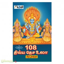 108 திவ்ய தேச உலா பகுதி-4