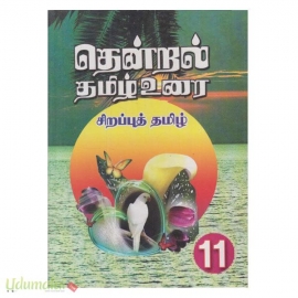 11 தென்றல் தமிழ் உரை சிறப்புத் தமிழ் 