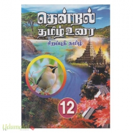 12 தென்றல் தமிழ் உரை சிறப்புத் தமிழ் 