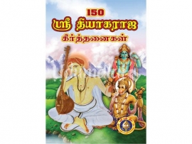 150 ஸ்ரீ தியாகராஜா கீர்த்தனைகள்