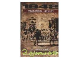 1942 ஆகஸ்டு புரட்சி மறைக்கப்பட்ட உண்மைகள்