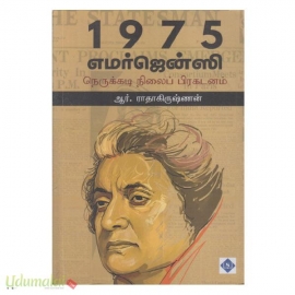 1975 எமர்ஜென்ஸி நெருக்கடி நிலை பிரகடனம்