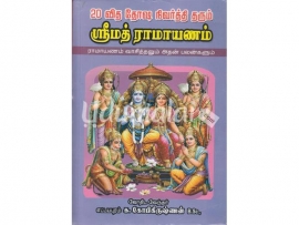 20 வித தோஷ நிவர்த்தி தரும் ஸ்ரீமத் ராமாயணம்
