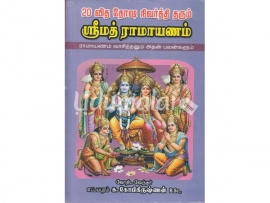 20 வித தோஷ நிவர்த்தி தரும் ஸ்ரீமத் ராமாயணம்