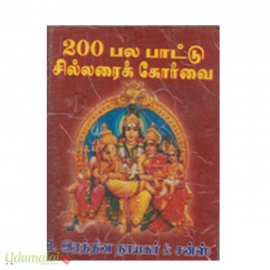 200 பல பாட்டு சில்லரைக் கோர்வை