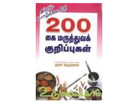 200 கை மருத்துவக் குறிப்புகள்