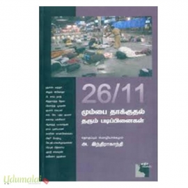 26/11 மும்பை தாக்குதல் தரும் படிப்பினைகள்