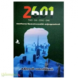 2601 : வெளிநாட்டு வேலைக்காரனின் வாழ்பனுபவங்கள் 