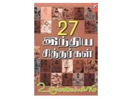 27 இந்திய சித்தர்கள்