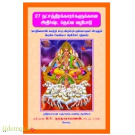 27 நட்சத்திரக்காரர்களுக்கான அதிர்ஷ்ட தெய்வ வழிபாடு